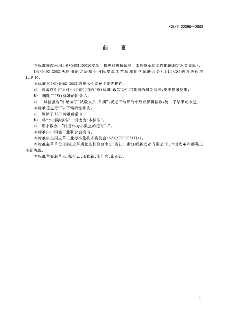 GB/T 22890-2008 皮革 物理和机械试验 柔软皮革防水性能的测定-第2页