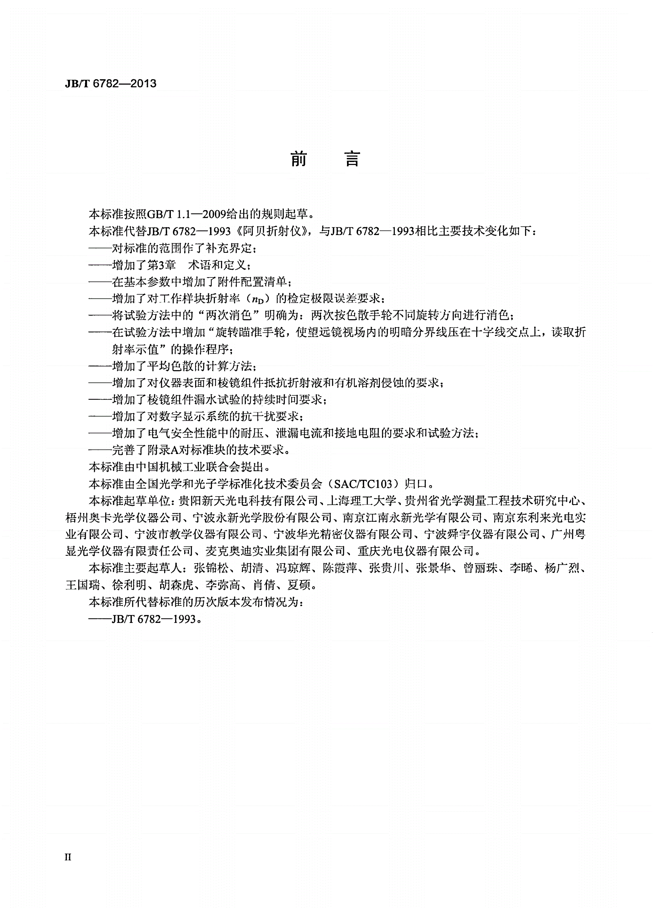 JB/T 6782-2013 阿贝折射仪-第3页