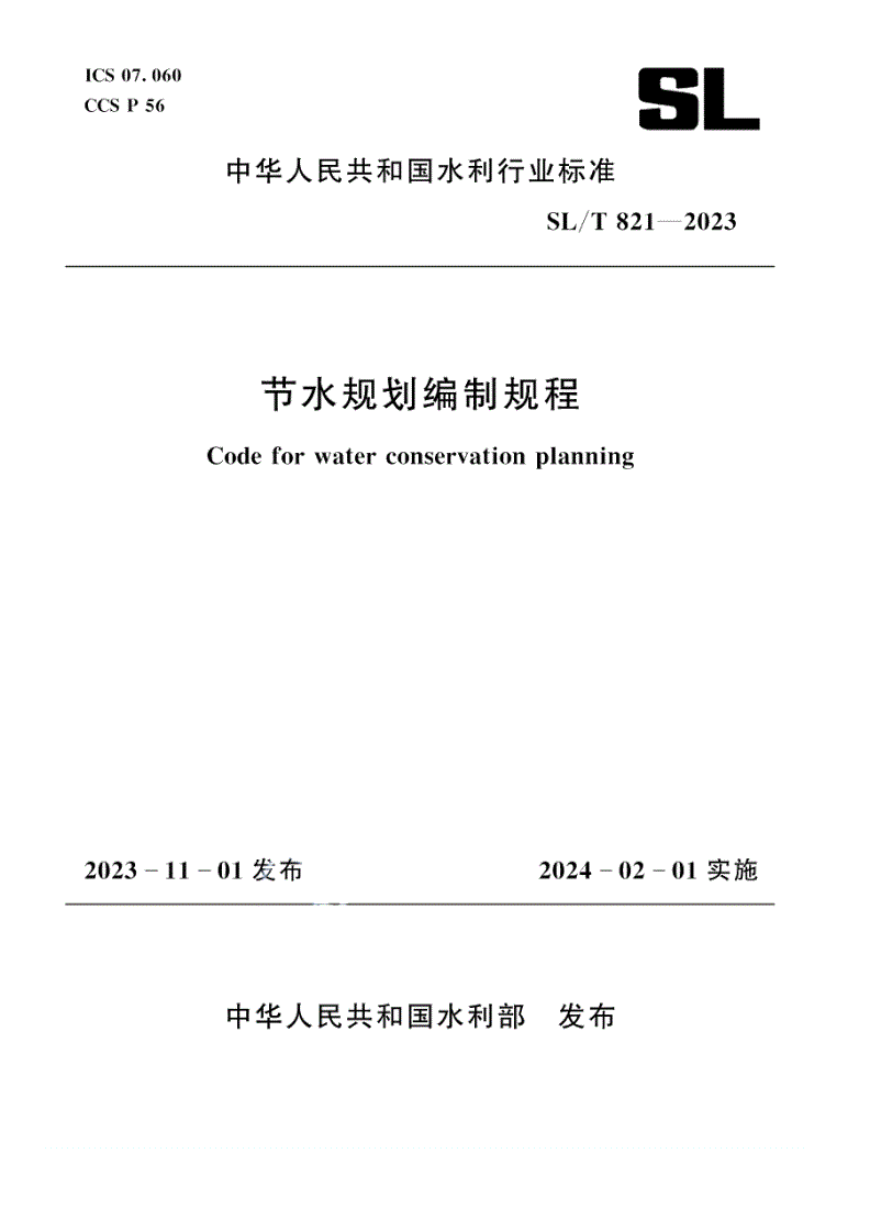 SL/T 821-2023 节水规划编制规程-第1页