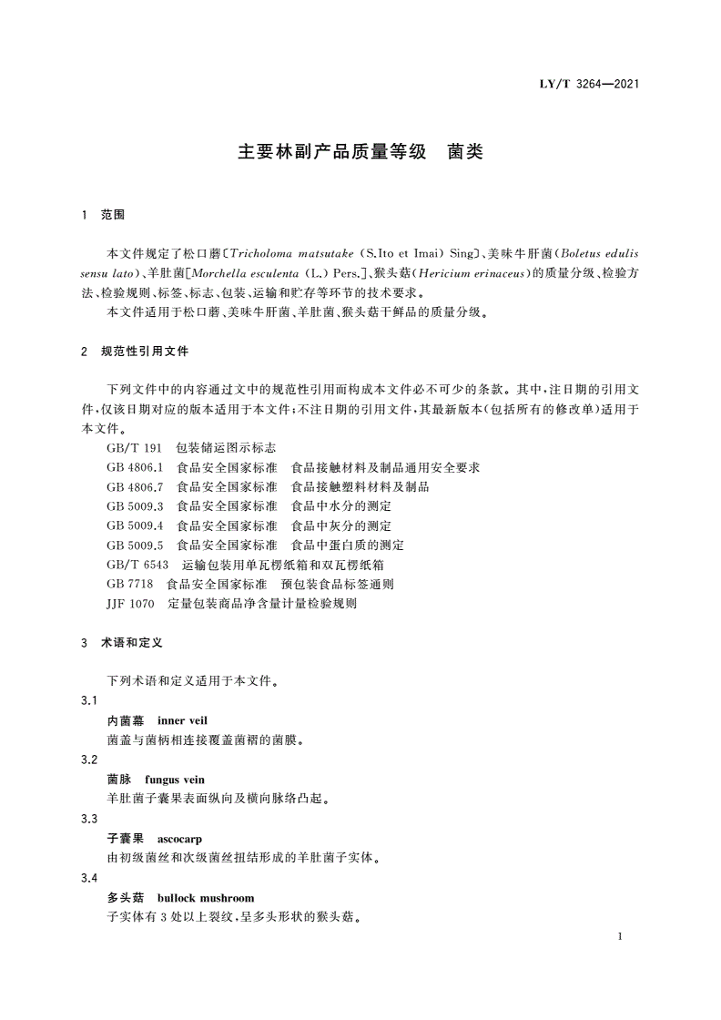 LY/T 3264-2021 主要林副产品质量等级 菌类-第3页