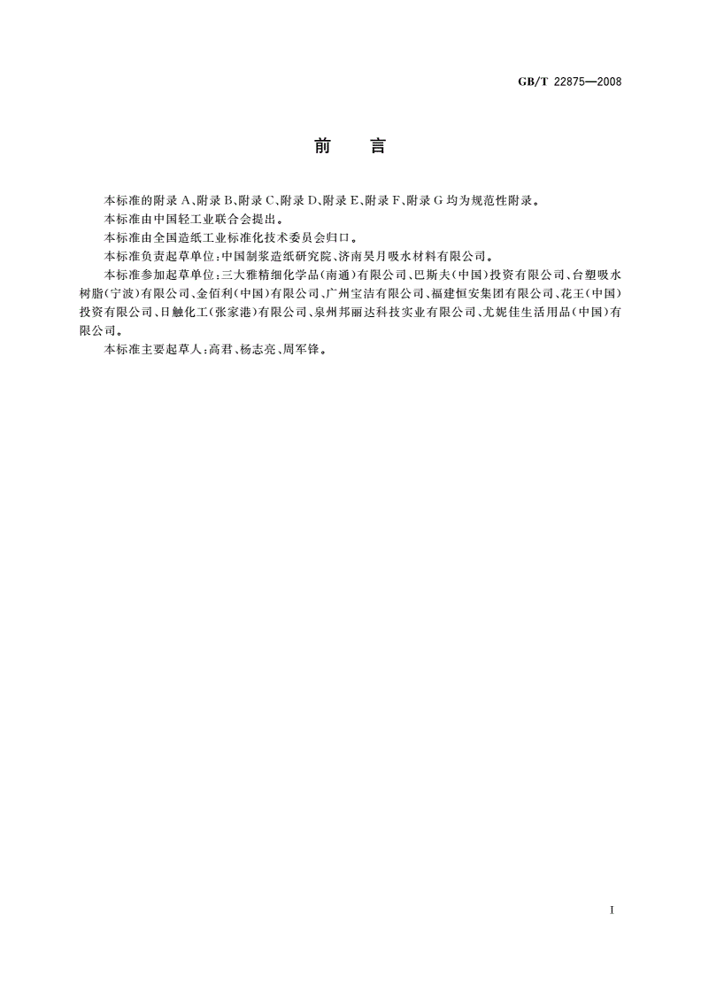 GB/T 22875-2008 卫生巾高吸收性树脂-第2页