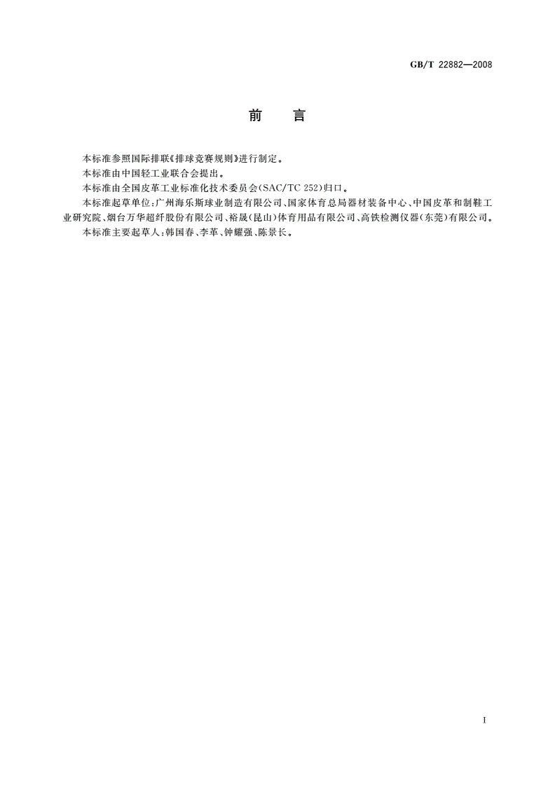 GB/T 22882-2008 排球-第2页