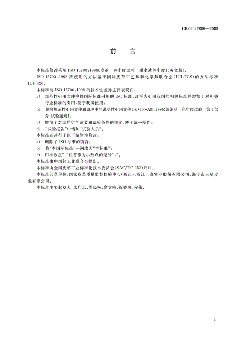 GB/T 22886-2008 皮革 色牢度试验 耐水渍色牢度-第2页