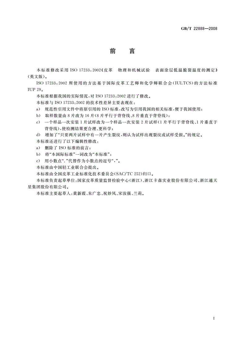 GB/T 22888-2008 皮革 物理和机械试验 表面涂层低温脆裂温度的测定-第2页