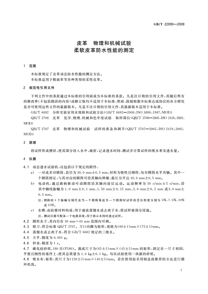 GB/T 22890-2008 皮革 物理和机械试验 柔软皮革防水性能的测定-第3页
