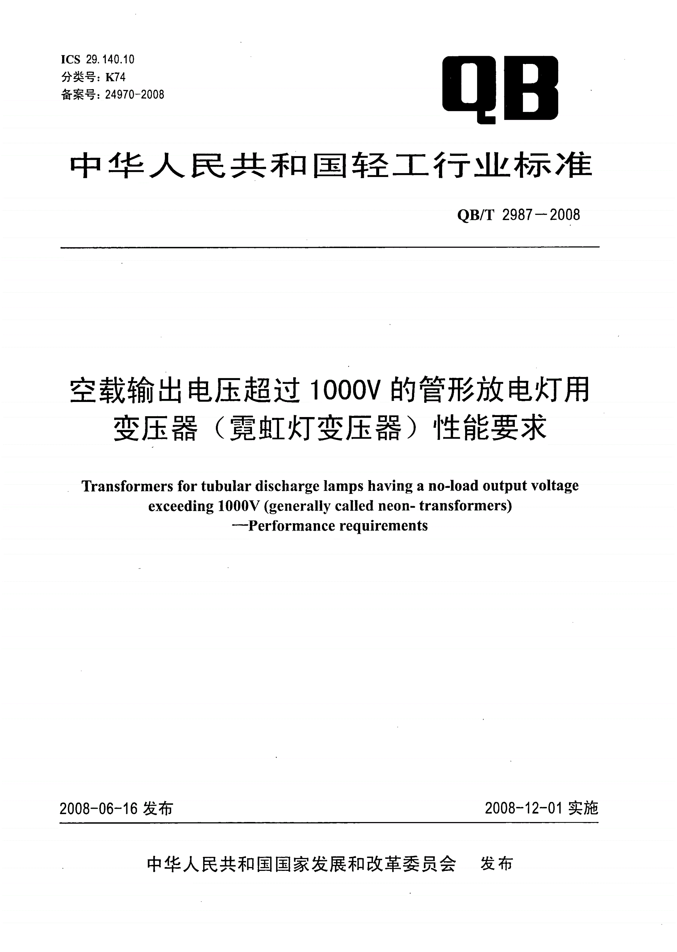 QB/T 2987-2008 空载输出电压超过1000V的管形放电灯用变压器（霓虹灯变压器） 性能要求-第1页