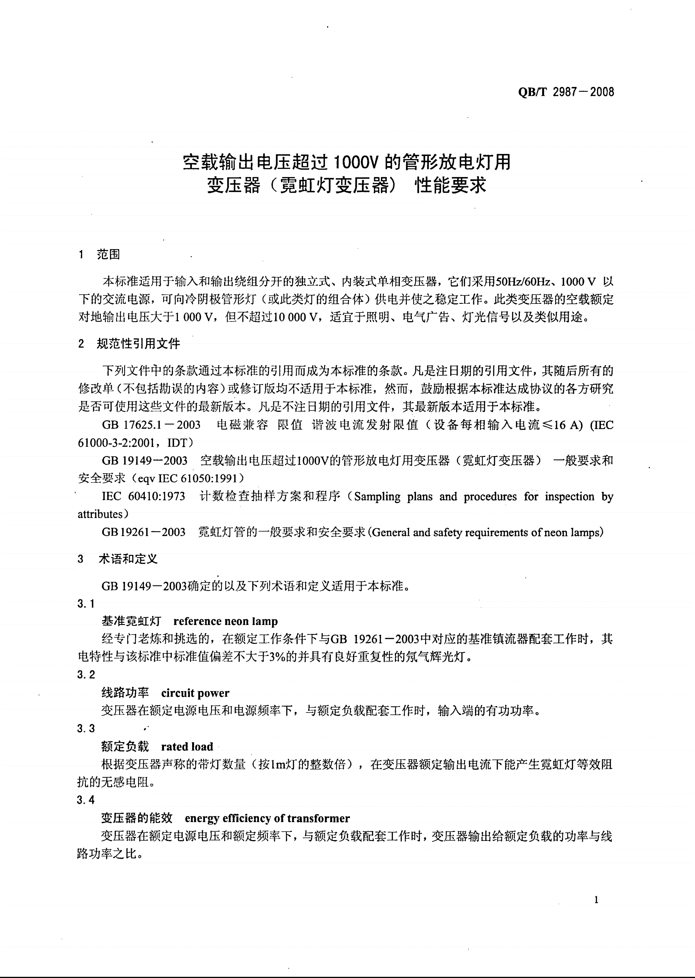 QB/T 2987-2008 空载输出电压超过1000V的管形放电灯用变压器（霓虹灯变压器） 性能要求-第3页