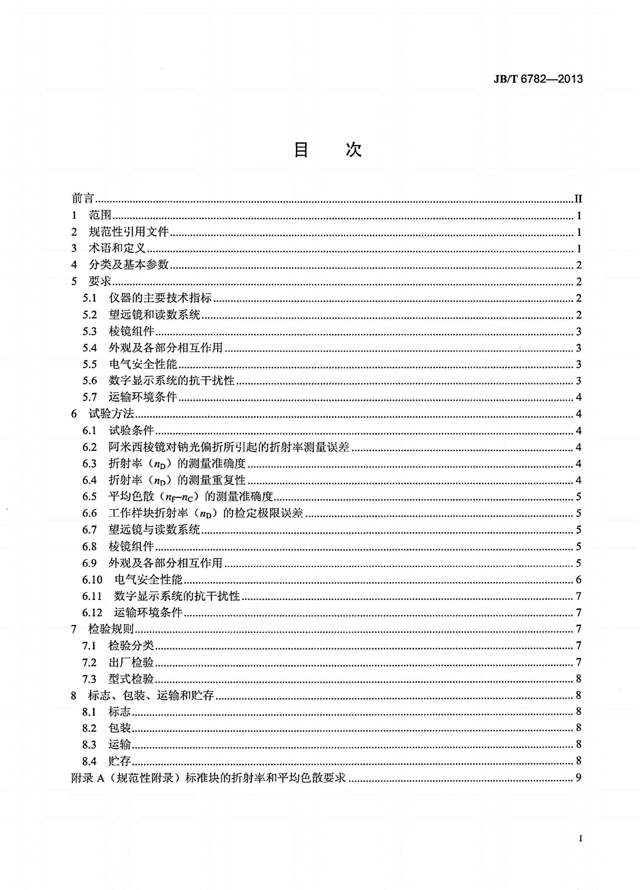 JB/T 6782-2013 阿贝折射仪-第2页