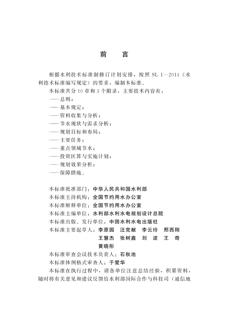 SL/T 821-2023 节水规划编制规程-第2页