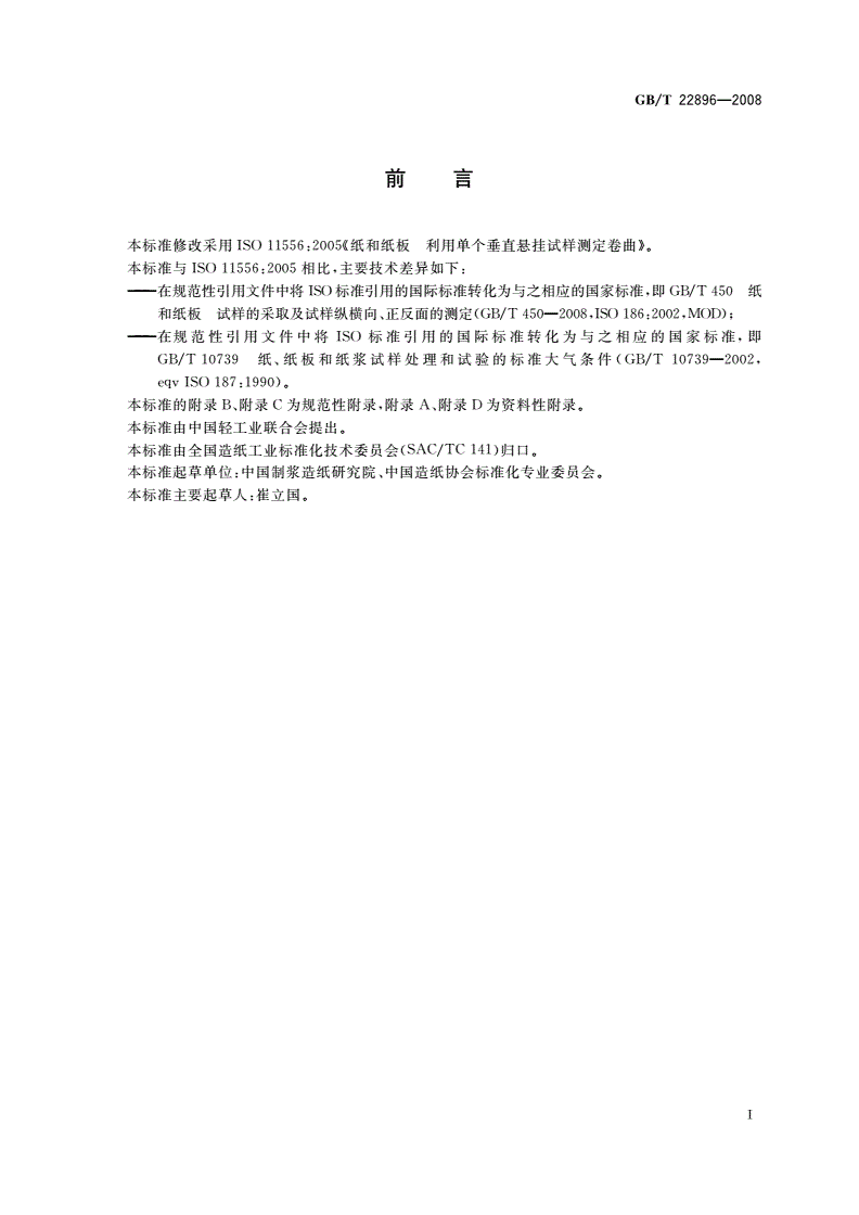 GB/T 22896-2008 纸和纸板 卷曲的测定 单个垂直悬挂试样法-第2页