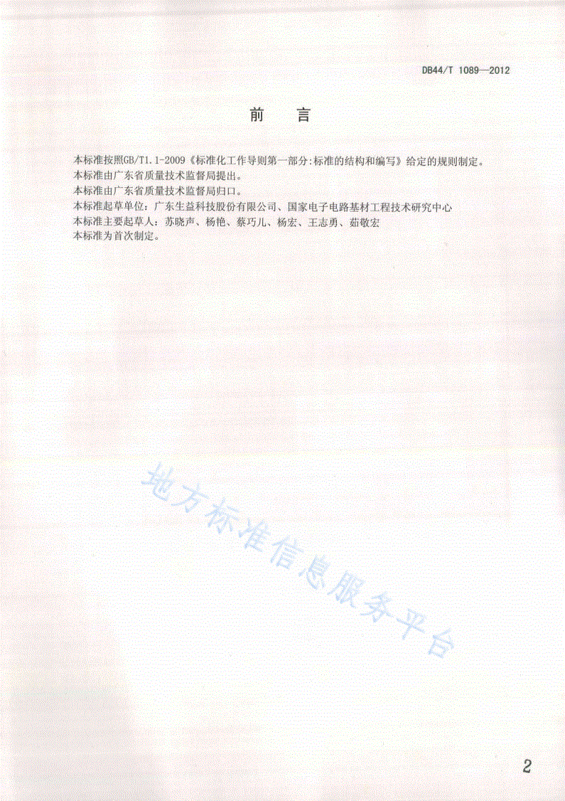 DB44/T 1089-2012 挠性印制电路材料耐挠曲性试验方法-第2页