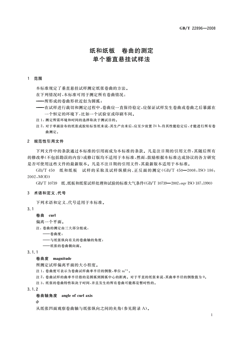 GB/T 22896-2008 纸和纸板 卷曲的测定 单个垂直悬挂试样法-第3页
