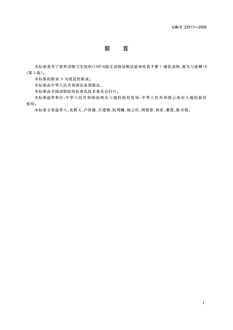 GB/T 22917-2008 猪水泡病病毒荧光RT-PCR检测方法-第2页