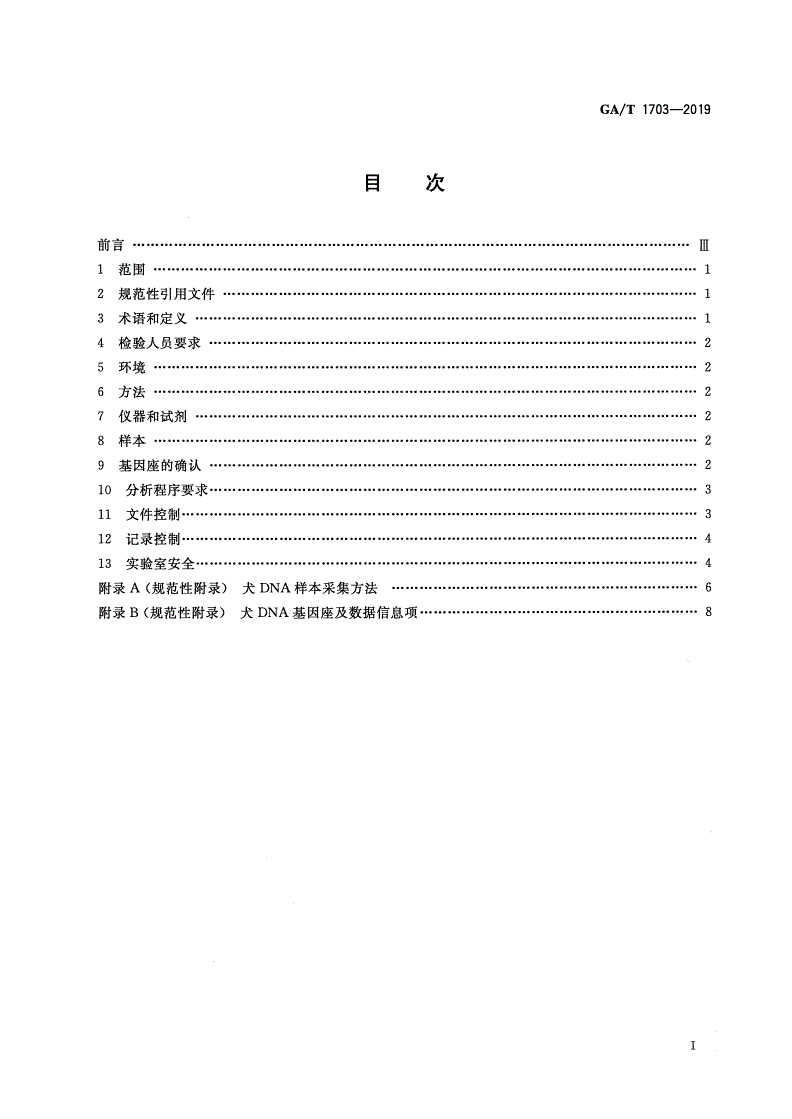 GA/T 1703-2019 法庭科学 犬DNA实验室检验规范-第2页