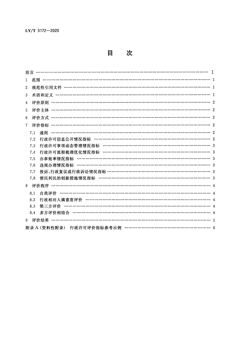 LY/T 3172-2020 林业和草原行政许可评价规范-第2页