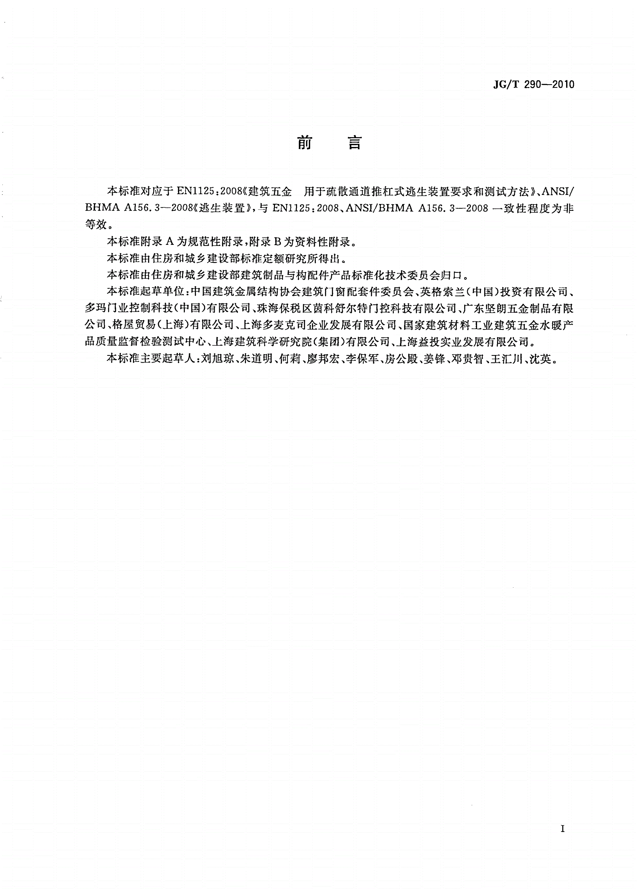 JG/T 290-2010 建筑疏散用门开门推杠装置-第3页