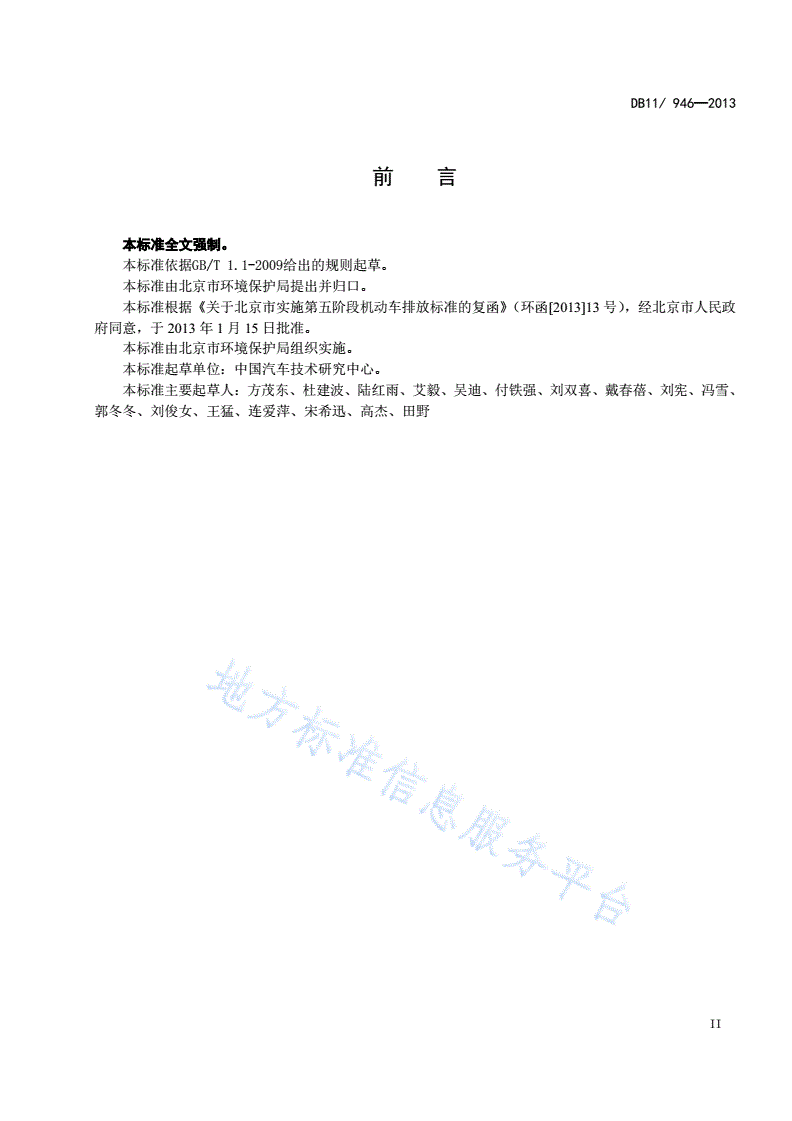 DB11/ 946-2013 轻型汽车(点燃式)污染物排放限值及测量方法（北京Ⅴ阶段）-第3页