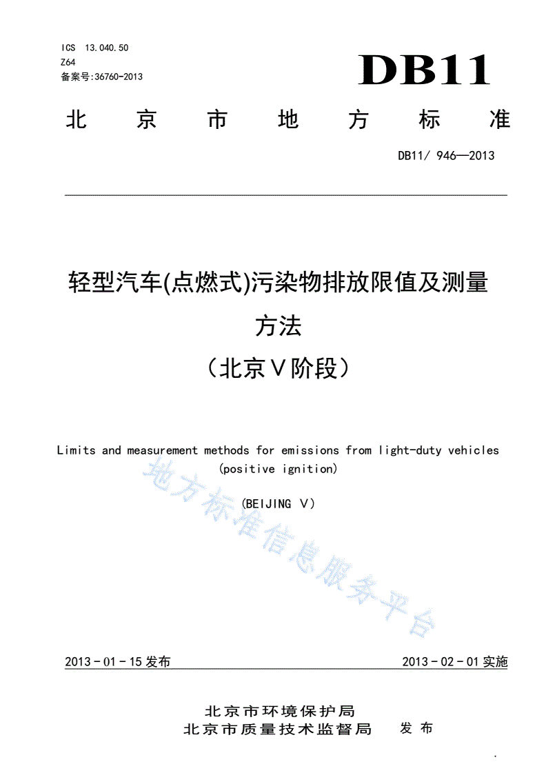 DB11/ 946-2013 轻型汽车(点燃式)污染物排放限值及测量方法（北京Ⅴ阶段）-第1页