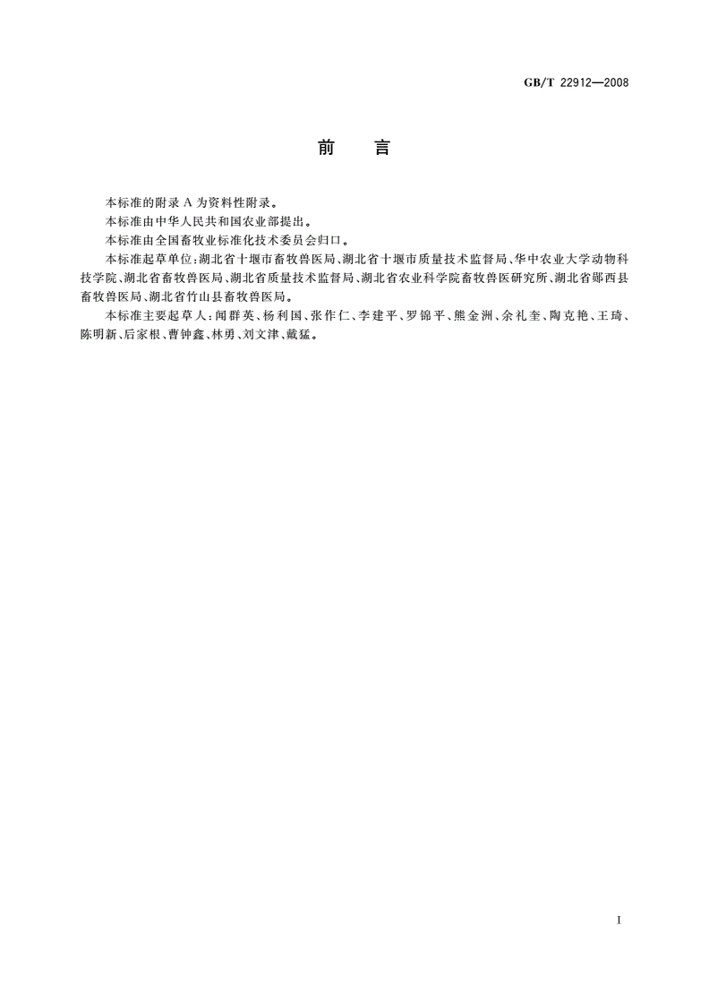 GB/T 22912-2008 马头山羊-第2页