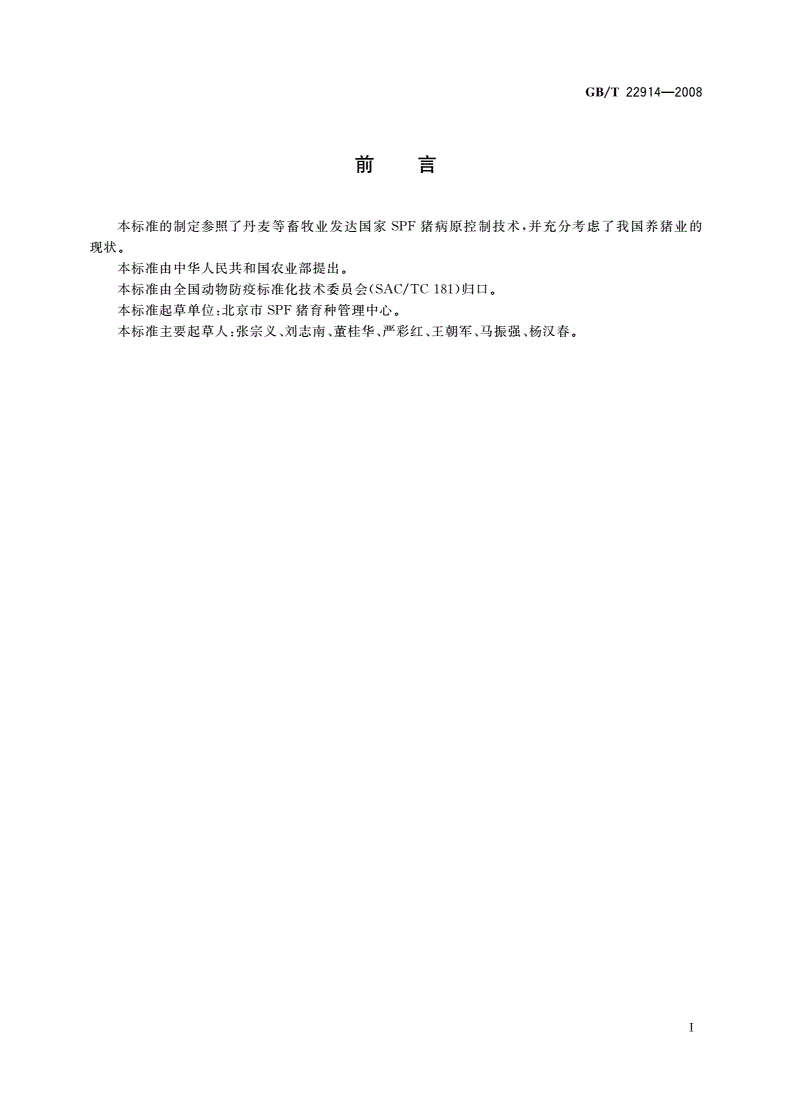 GB/T 22914-2008 SPF猪病原的控制与监测-第2页