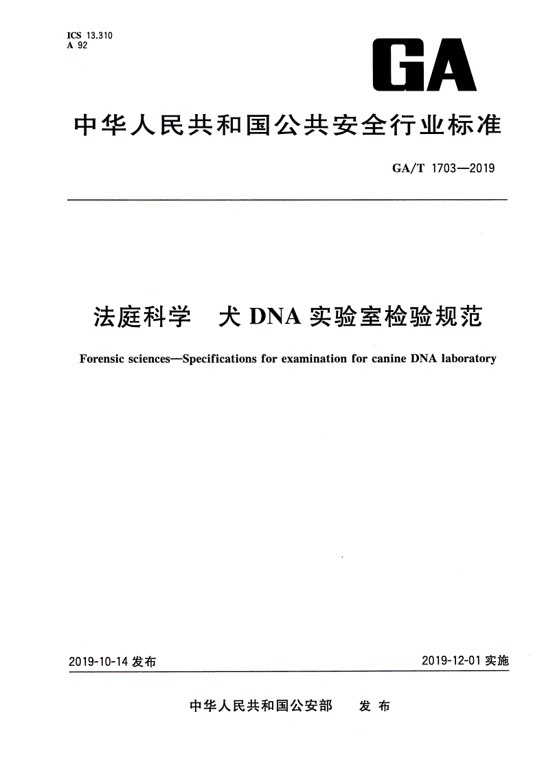 GA/T 1703-2019 法庭科学 犬DNA实验室检验规范-第1页