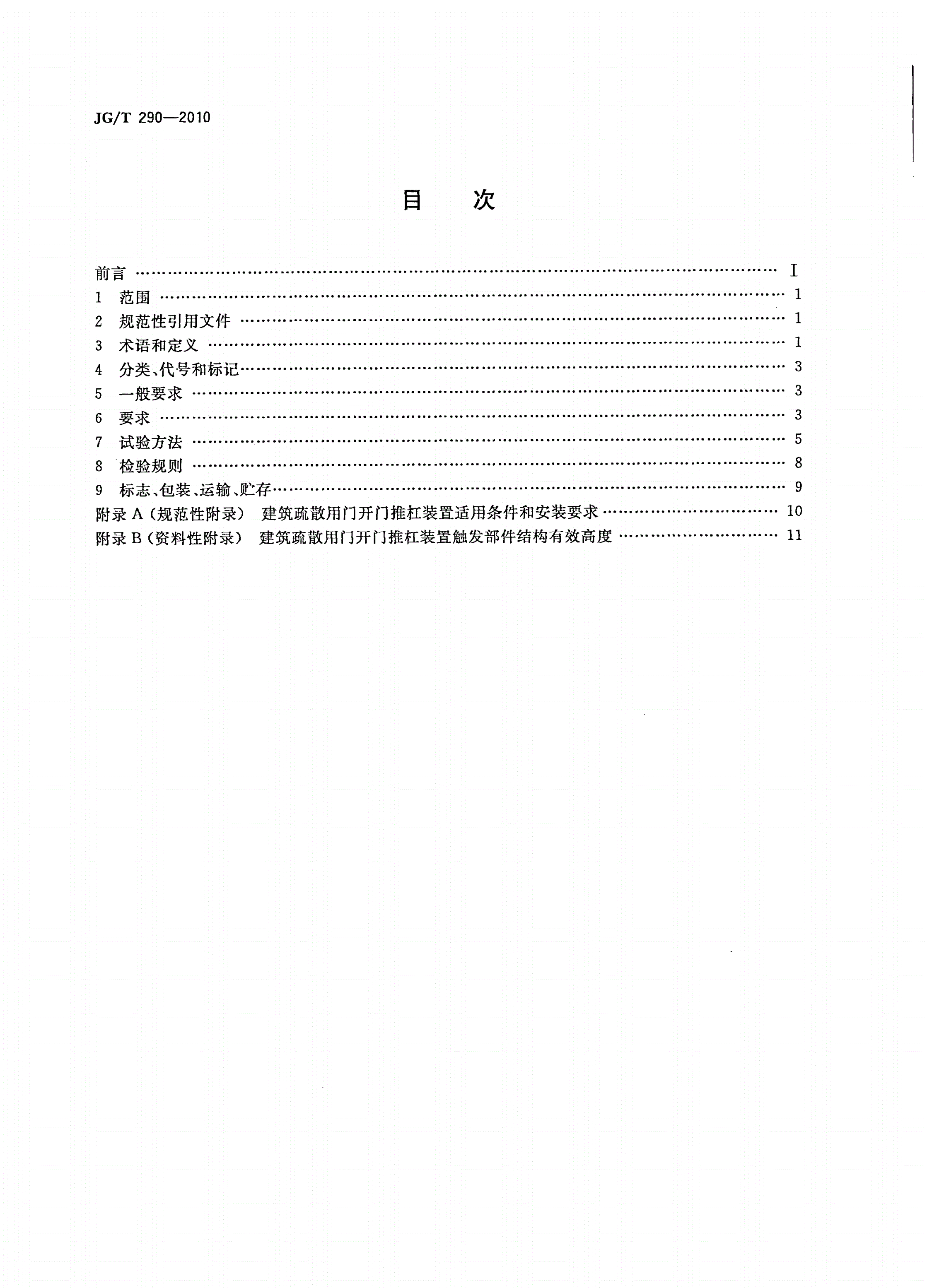 JG/T 290-2010 建筑疏散用门开门推杠装置-第2页