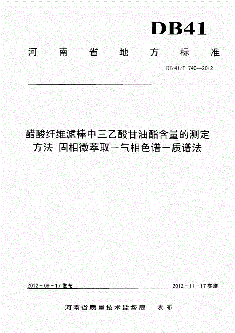 DB41/T 740-2012 醋酸纤维滤棒中三乙酸甘油酯含量的测定方法 固相微萃取-气相色谱-质谱法-第1页