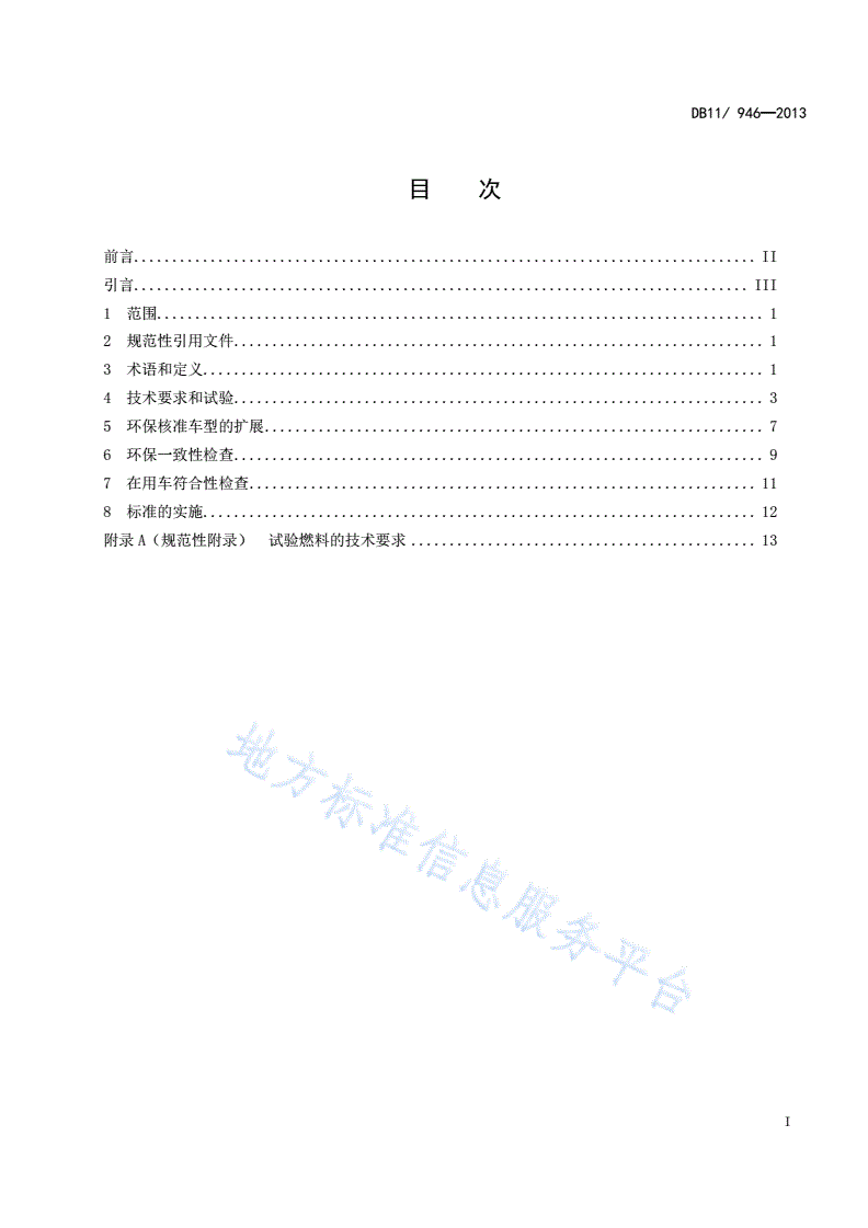 DB11/ 946-2013 轻型汽车(点燃式)污染物排放限值及测量方法（北京Ⅴ阶段）-第2页