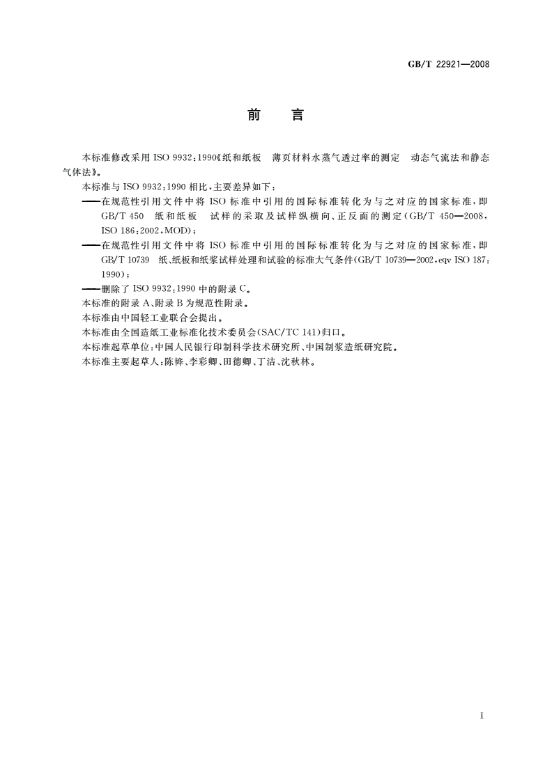 GB/T 22921-2008 纸和纸板 薄页材料水蒸气透过率的测定 动态气流法和静态气体法-第2页