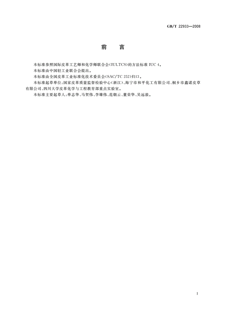 GB/T 22933-2008 皮革和毛皮 化学试验 游离脂肪酸的测定-第2页