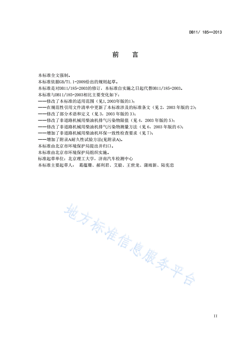 DB11/ 185-2013 非道路机械用柴油机排气污染物限值及测量方法-第3页