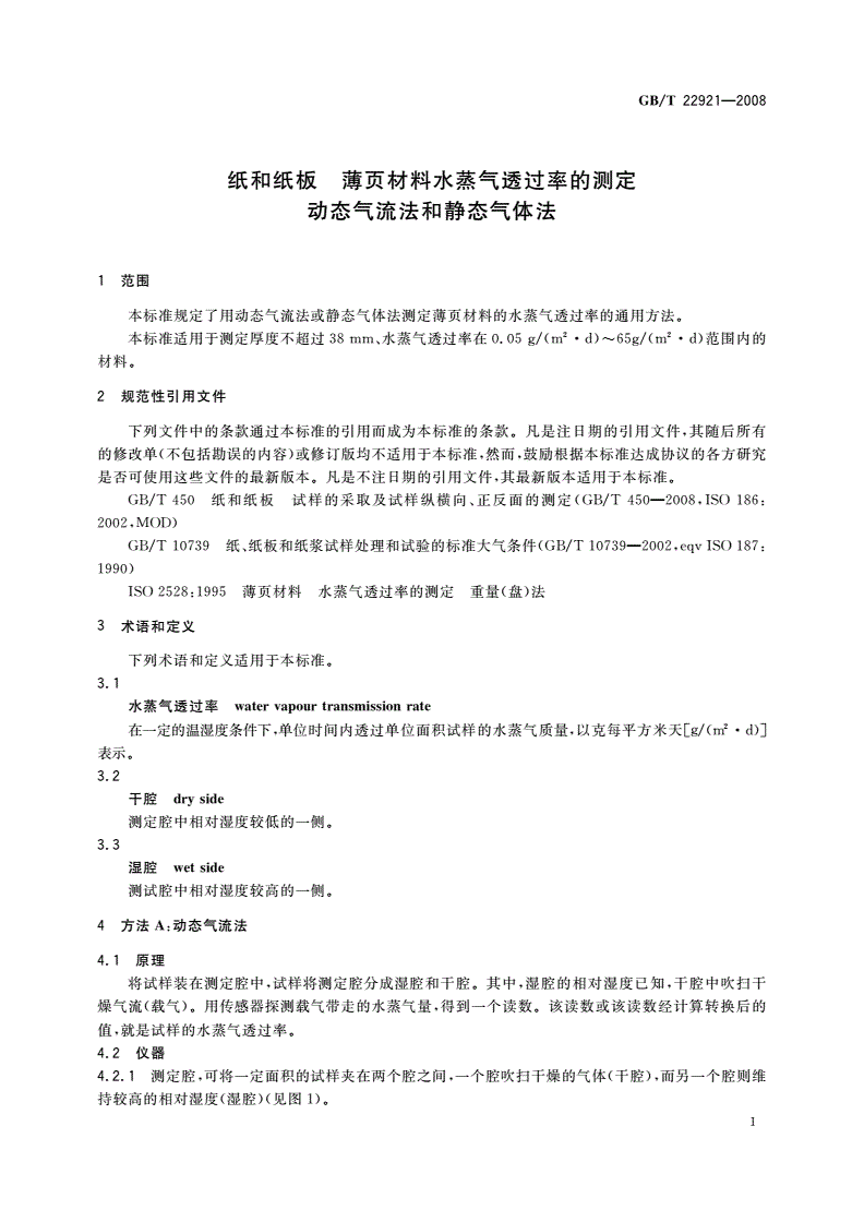 GB/T 22921-2008 纸和纸板 薄页材料水蒸气透过率的测定 动态气流法和静态气体法-第3页