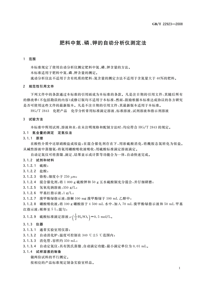 GB/T 22923-2008 肥料中氮、磷、钾的自动分析仪测定法-第3页