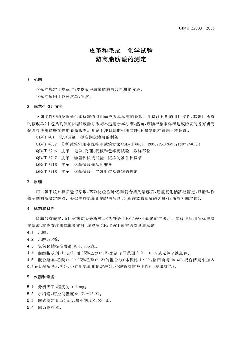 GB/T 22933-2008 皮革和毛皮 化学试验 游离脂肪酸的测定-第3页