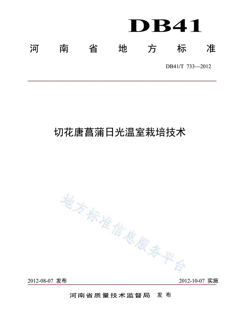 DB41/T 733-2012 切花唐菖蒲日光温室栽培技术-第1页