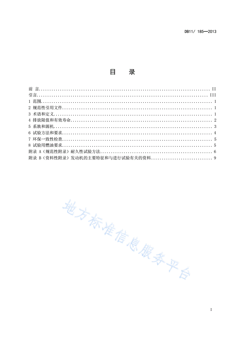 DB11/ 185-2013 非道路机械用柴油机排气污染物限值及测量方法-第2页