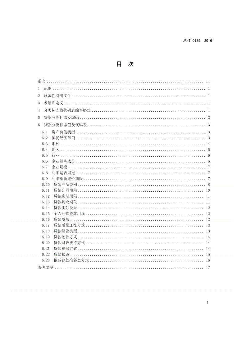 JR/T 0135-2016 贷款统计分类及编码-第2页