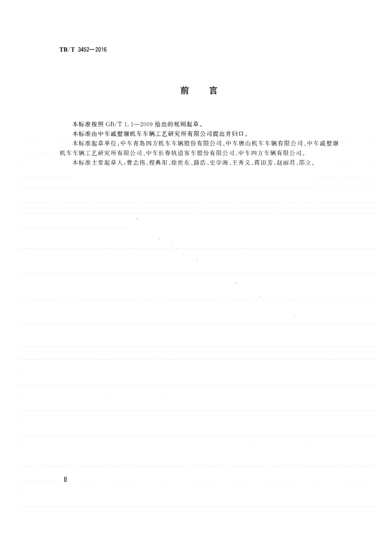 TB/T 3452-2016 动车组用不锈钢焊接技术条件-第3页