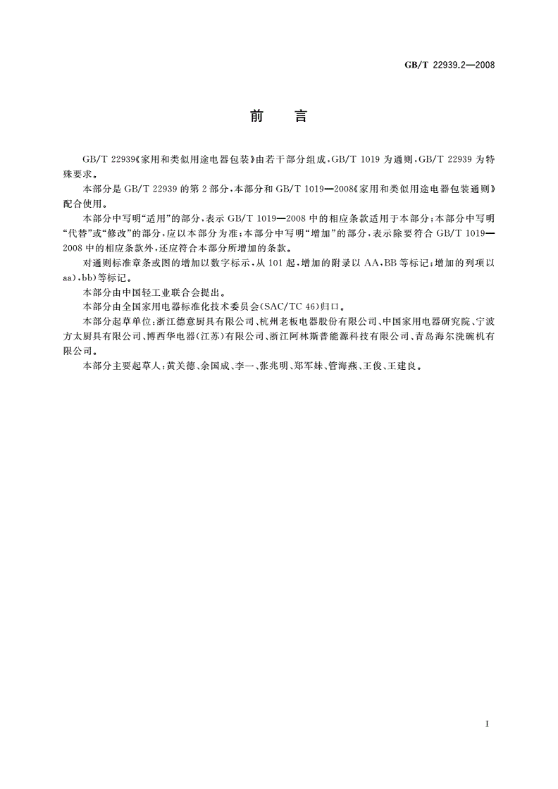 GB/T 22939.2-2008 家用和类似用途电器包装 吸油烟机的特殊要求-第2页
