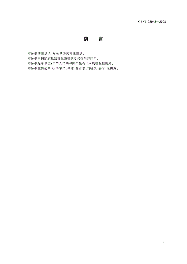 GB/T 22942-2008 蜂蜜中头孢唑啉、头孢匹林、头孢氨苄、头孢洛宁、头孢喹肟残留量的测定 液相色谱-串联质谱法-第2页