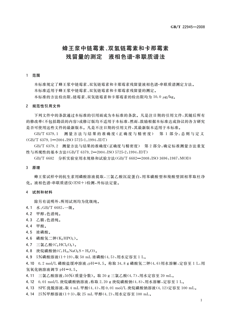 GB/T 22945-2008 蜂王浆中链霉素、双氢链霉素和卡那霉素残留量的测定 液相色谱-串联质谱法-第3页
