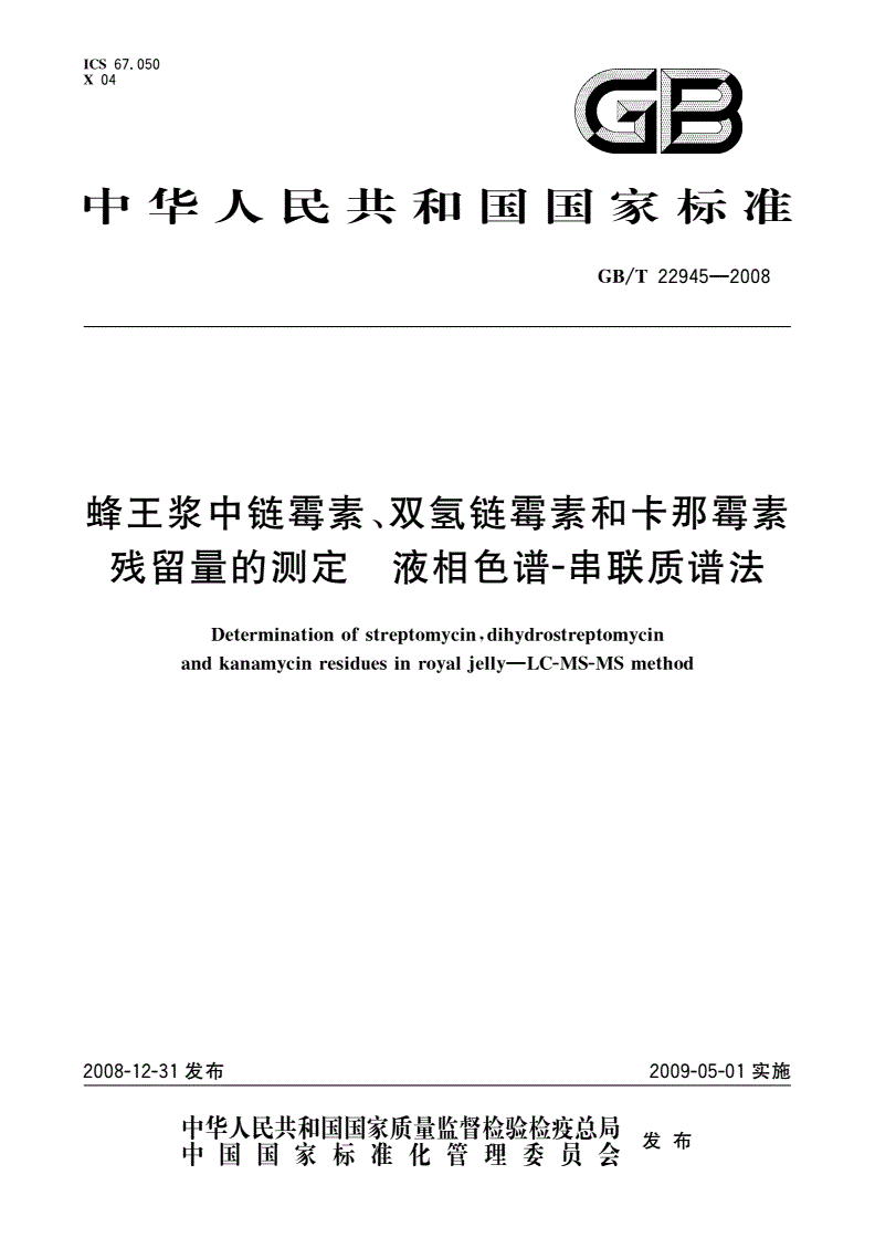 GB/T 22945-2008 蜂王浆中链霉素、双氢链霉素和卡那霉素残留量的测定 液相色谱-串联质谱法-第1页