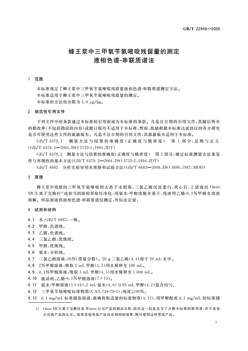 GB/T 22948-2008 蜂王浆中三甲氧苄氨嘧啶残留量的测定 液相色谱-串联质谱法-第3页