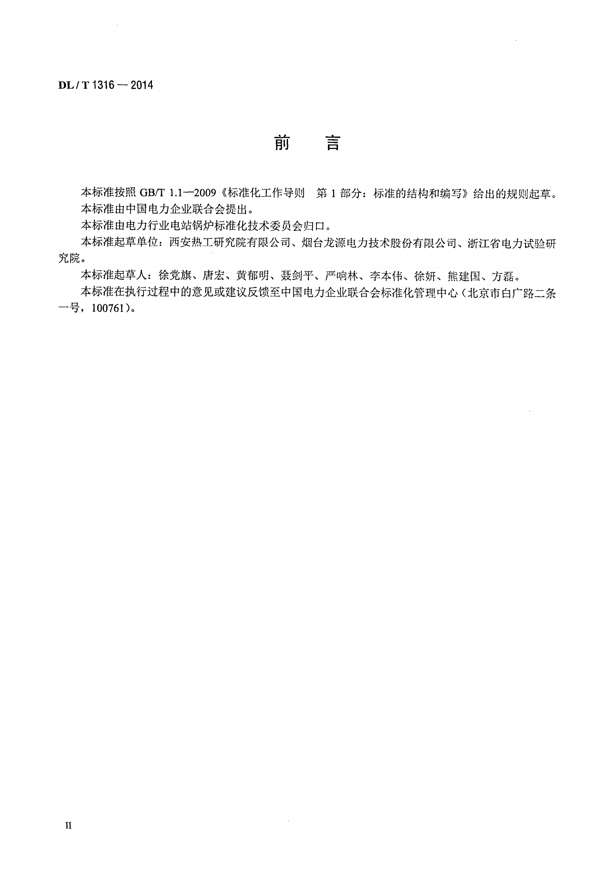 DL/T 1316-2014 火力发电厂煤粉锅炉少油点火系统设计与运行导则-第3页