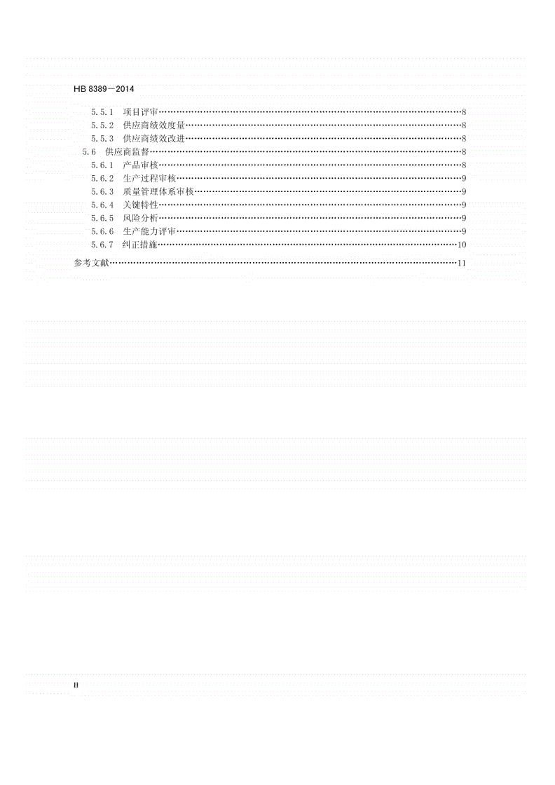 HB 8389-2014 民用飞机供应商管理要求-第3页
