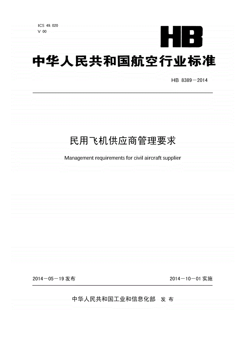 HB 8389-2014 民用飞机供应商管理要求-第1页