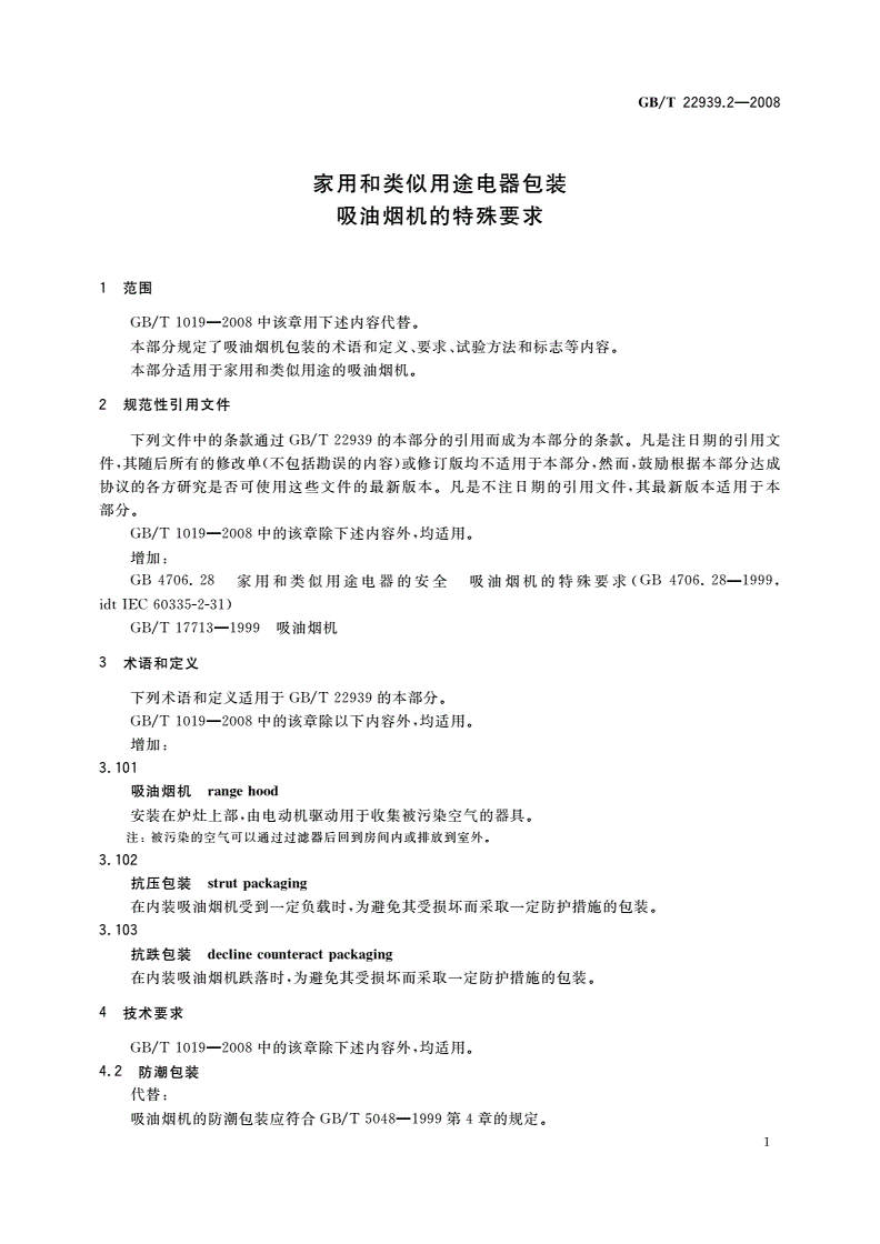 GB/T 22939.2-2008 家用和类似用途电器包装 吸油烟机的特殊要求-第3页