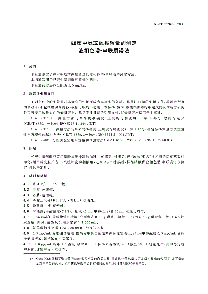 GB/T 22940-2008 蜂蜜中氨苯砜残留量的测定 液相色谱-串联质谱法-第3页