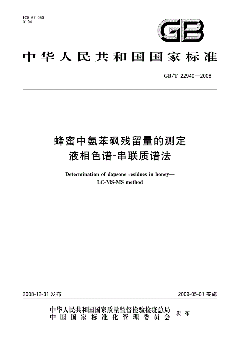 GB/T 22940-2008 蜂蜜中氨苯砜残留量的测定 液相色谱-串联质谱法-第1页