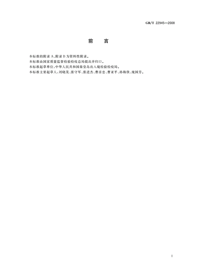 GB/T 22945-2008 蜂王浆中链霉素、双氢链霉素和卡那霉素残留量的测定 液相色谱-串联质谱法-第2页